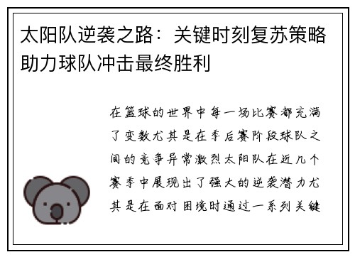 太阳队逆袭之路：关键时刻复苏策略助力球队冲击最终胜利