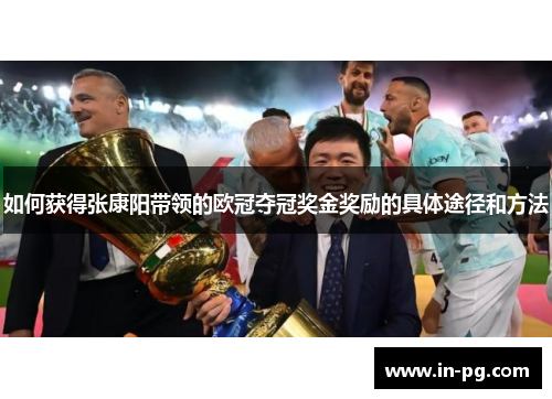 如何获得张康阳带领的欧冠夺冠奖金奖励的具体途径和方法