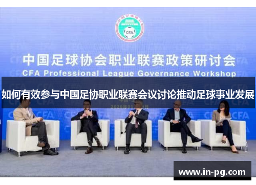 如何有效参与中国足协职业联赛会议讨论推动足球事业发展
