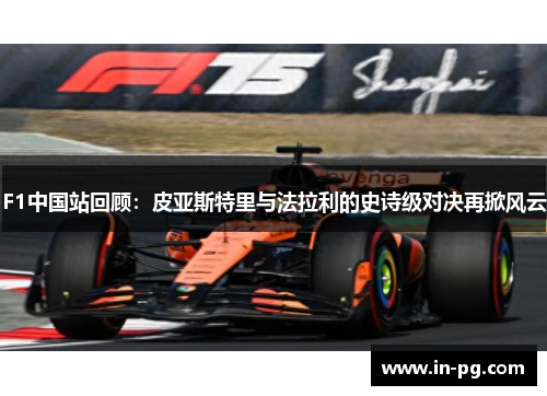 F1中国站回顾：皮亚斯特里与法拉利的史诗级对决再掀风云