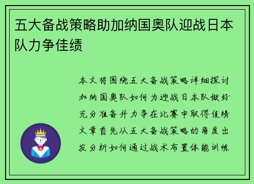 五大备战策略助加纳国奥队迎战日本队力争佳绩