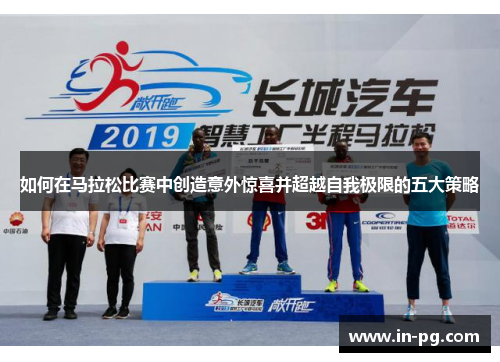 如何在马拉松比赛中创造意外惊喜并超越自我极限的五大策略
