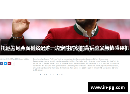 托尼为何会深刻铭记这一决定性时刻的背后意义与情感契机