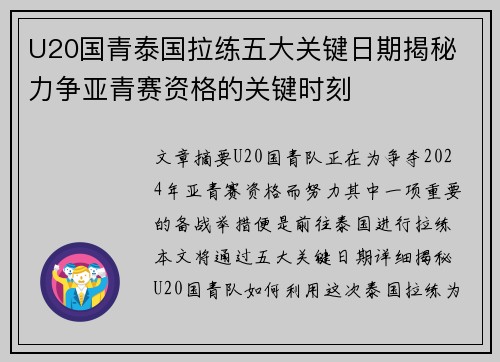 U20国青泰国拉练五大关键日期揭秘 力争亚青赛资格的关键时刻
