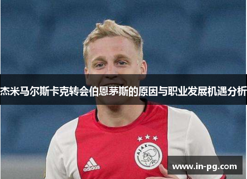 杰米马尔斯卡克转会伯恩茅斯的原因与职业发展机遇分析