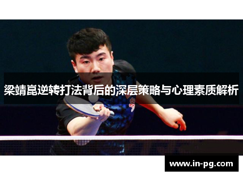 梁靖崑逆转打法背后的深层策略与心理素质解析
