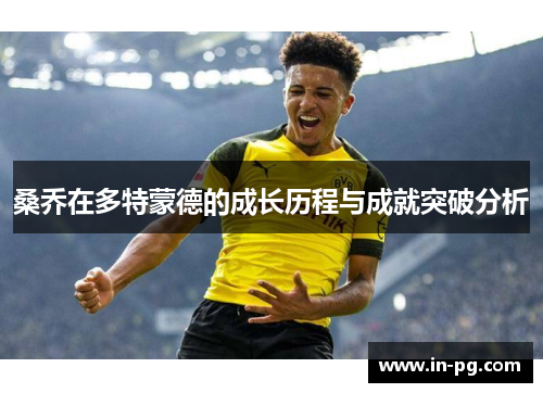桑乔在多特蒙德的成长历程与成就突破分析