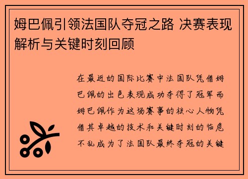 姆巴佩引领法国队夺冠之路 决赛表现解析与关键时刻回顾