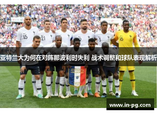 亚特兰大为何在对阵那波利时失利 战术调整和球队表现解析