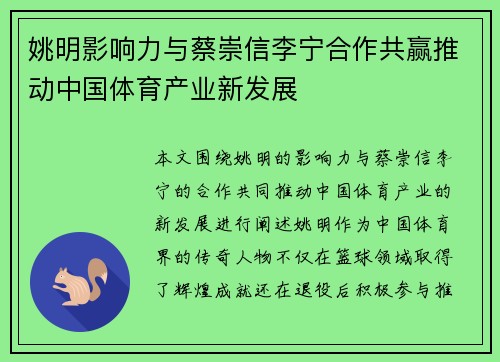 姚明影响力与蔡崇信李宁合作共赢推动中国体育产业新发展