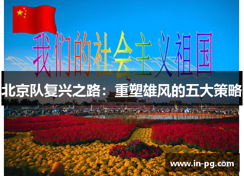 北京队复兴之路：重塑雄风的五大策略