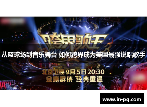 从篮球场到音乐舞台 如何跨界成为美国最强说唱歌手