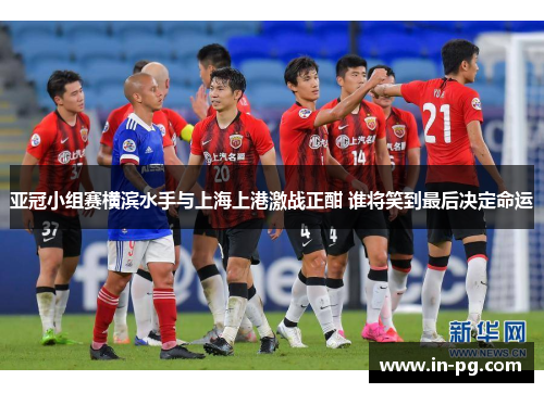 亚冠小组赛横滨水手与上海上港激战正酣 谁将笑到最后决定命运