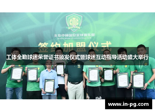 工体全勤球迷荣誉证书颁发仪式暨球迷互动指导活动盛大举行