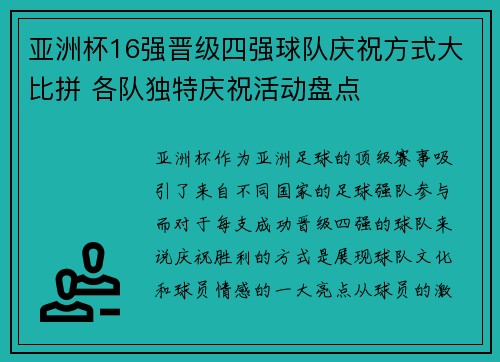 亚洲杯16强晋级四强球队庆祝方式大比拼 各队独特庆祝活动盘点