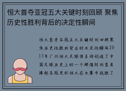 恒大首夺亚冠五大关键时刻回顾 聚焦历史性胜利背后的决定性瞬间