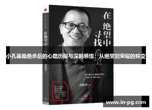 小孔塞桑绝杀后的心路历程与深刻感悟：从绝望到荣耀的蜕变