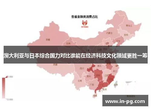 澳大利亚与日本综合国力对比谁能在经济科技文化领域更胜一筹
