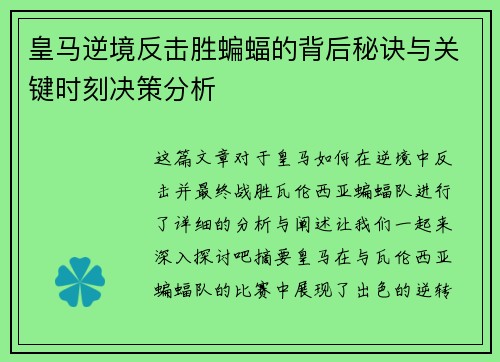 皇马逆境反击胜蝙蝠的背后秘诀与关键时刻决策分析