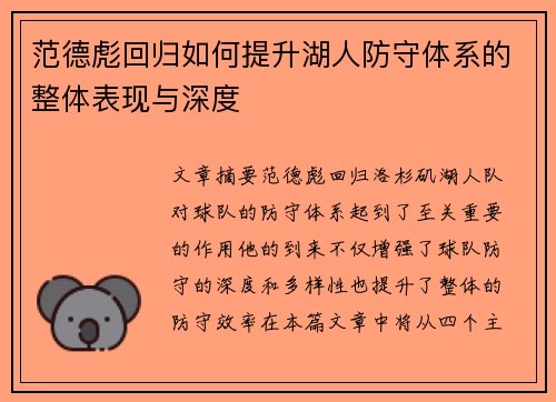 范德彪回归如何提升湖人防守体系的整体表现与深度