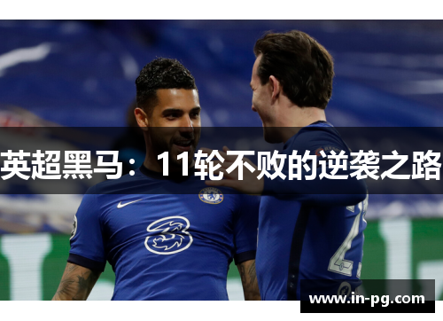 英超黑马：11轮不败的逆袭之路