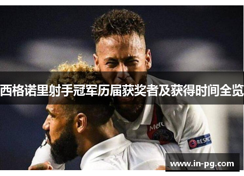 西格诺里射手冠军历届获奖者及获得时间全览