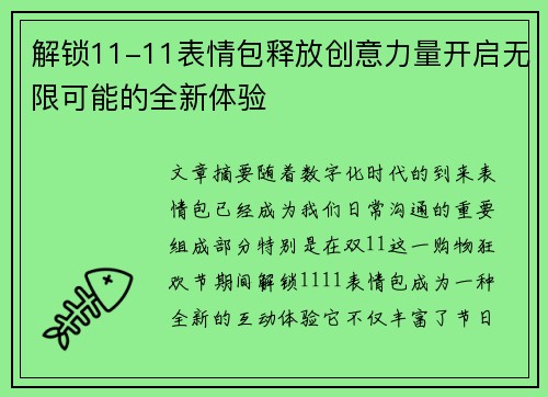 解锁11-11表情包释放创意力量开启无限可能的全新体验