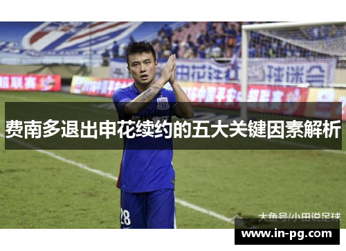 费南多退出申花续约的五大关键因素解析