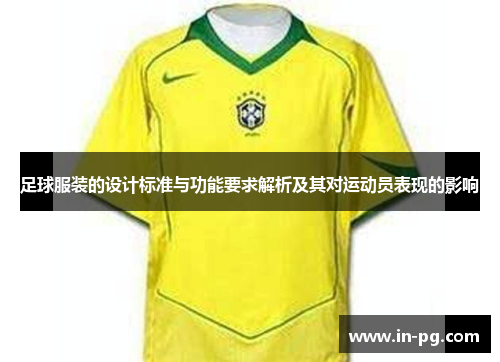 足球服装的设计标准与功能要求解析及其对运动员表现的影响