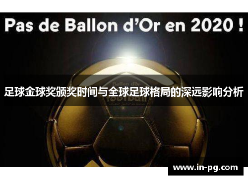 足球金球奖颁奖时间与全球足球格局的深远影响分析