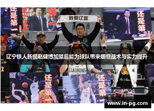 辽宁铁人新援赵健博加盟后能为球队带来哪些战术与实力提升