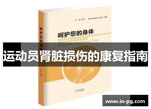 运动员肾脏损伤的康复指南 运动员肾脏损伤的康复指南