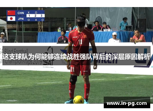 这支球队为何能够连续战胜强队背后的深层原因解析