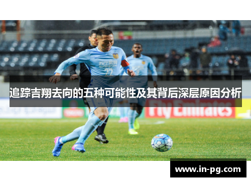 追踪吉翔去向的五种可能性及其背后深层原因分析