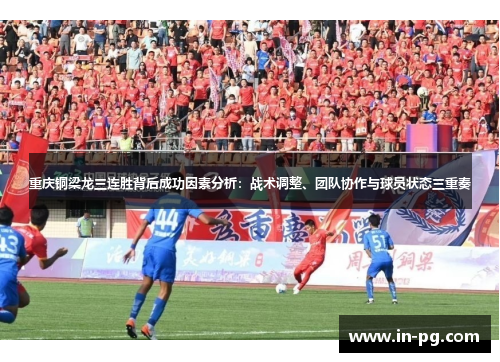 重庆铜梁龙三连胜背后成功因素分析：战术调整、团队协作与球员状态三重奏