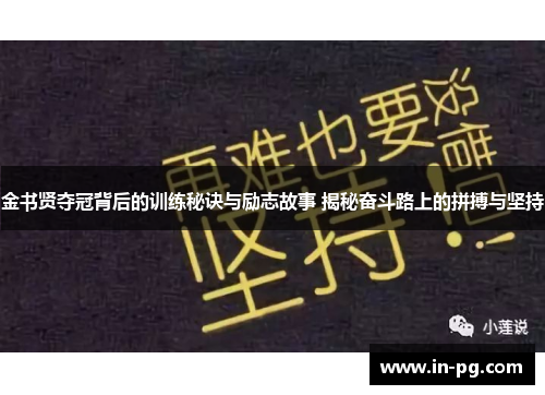金书贤夺冠背后的训练秘诀与励志故事 揭秘奋斗路上的拼搏与坚持