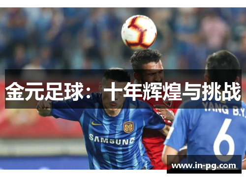 金元足球：十年辉煌与挑战