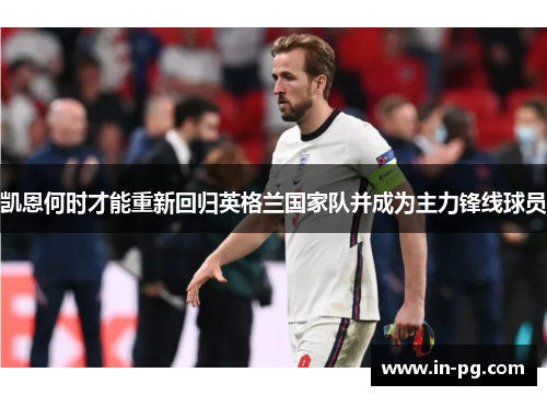 凯恩何时才能重新回归英格兰国家队并成为主力锋线球员