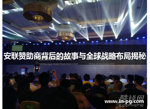 安联赞助商背后的故事与全球战略布局揭秘