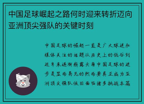 中国足球崛起之路何时迎来转折迈向亚洲顶尖强队的关键时刻 中国足球崛起之路何时迎来转折迈向亚洲顶尖强队的关键时刻