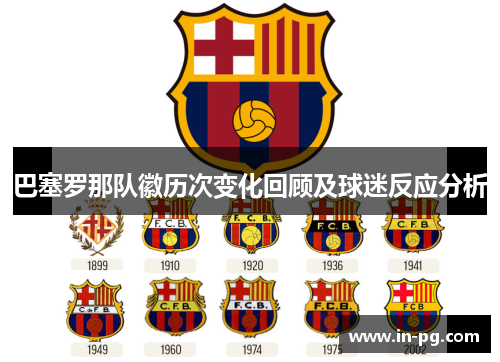 巴塞罗那队徽历次变化回顾及球迷反应分析 巴塞罗那队徽历次变化回顾及球迷反应分析