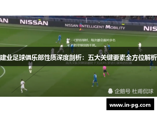 建业足球俱乐部性质深度剖析：五大关键要素全方位解析
