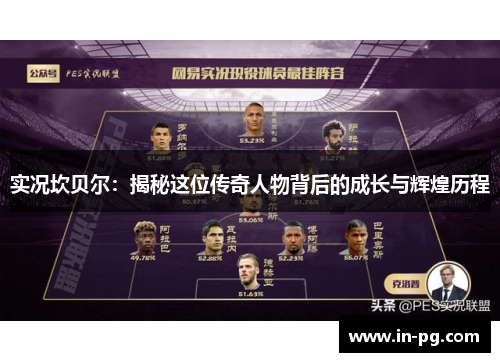 实况坎贝尔:揭秘这位传奇人物背后的成长与辉煌历程 实况坎贝尔:揭秘这位传奇人物背后的成长与辉煌历程