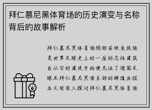 拜仁慕尼黑体育场的历史演变与名称背后的故事解析 拜仁慕尼黑体育场的历史演变与名称背后的故事解析