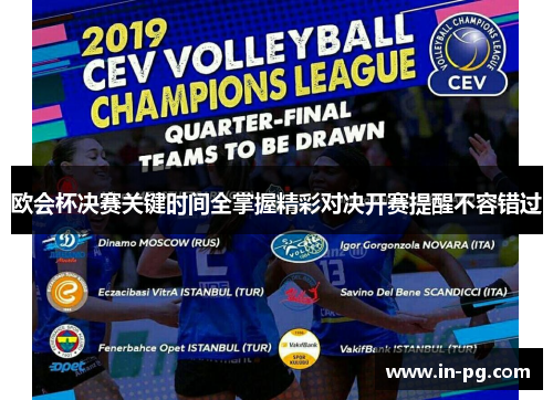 欧会杯决赛关键时间全掌握精彩对决开赛提醒不容错过