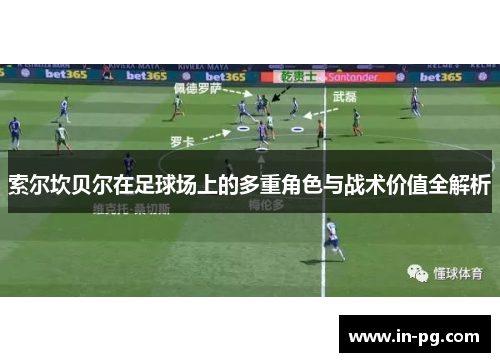 索尔坎贝尔在足球场上的多重角色与战术价值全解析