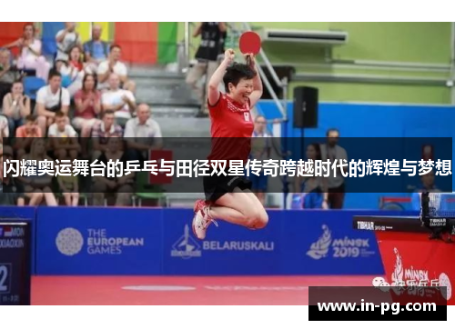 闪耀奥运舞台的乒乓与田径双星传奇跨越时代的辉煌与梦想