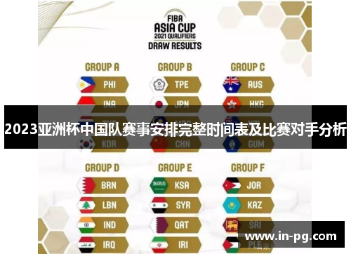 2023亚洲杯中国队赛事安排完整时间表及比赛对手分析