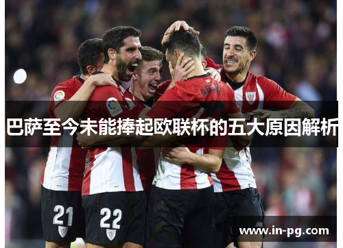 巴萨至今未能捧起欧联杯的五大原因解析