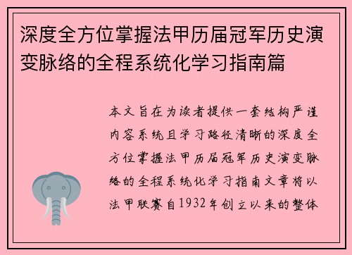 深度全方位掌握法甲历届冠军历史演变脉络的全程系统化学习指南篇